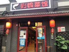 门面-刘妈菜馆(磁器口店)