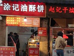 -涂记油酥饼(江汉三路店)