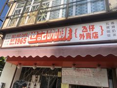 门面-世记咖啡(氹仔外卖店)