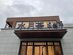 门面-水月周庄铂尔曼酒店-水月荟中餐厅