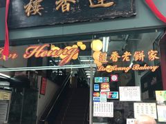 门面-香港蓮香樓(中環店)