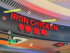 -铁公鸡·四川料理(天环广场店)