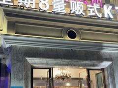 -品秀量贩式KTV(布吉店)