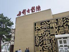 -长影旧址博物馆