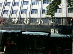 -林静小吃(复兴路店)