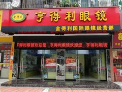 -亨得利眼镜(绿村路店)