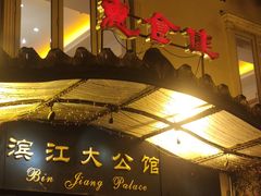 门面-惠食佳(滨江大公馆店)