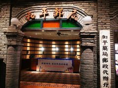 -和平菓局(王府井店)