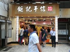 -钜记手信(兴华楼店)