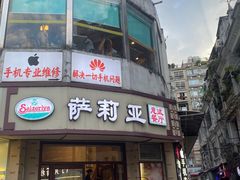 门面-萨莉亚意式餐厅(东山口店)