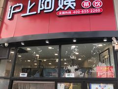 门面-沪上阿姨·精选茶饮(华强广场店)