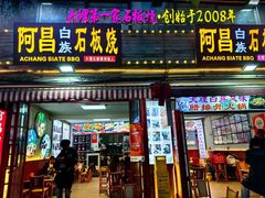 -阿昌白族石板烧·菌锅(大理古城店)