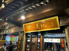-凌记(泮塘路店)