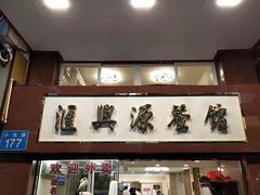 -汇兴源餐馆(小北路店)