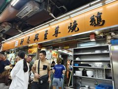 -新志兴至尊烧鹅大王