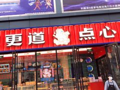 门面-東更道点心行(利客来店)