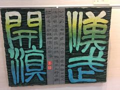 景点-鼓浪屿国际刻字艺术馆