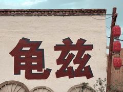 -库车王府