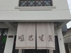 -哑巴生煎(临顿路店)