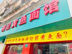 门面-明呈黄鱼面馆(斜土路店)