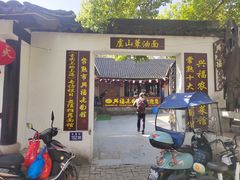 -兴福老面馆(寺路街店)