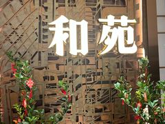 -和苑酒家·一线江景(星寰店)