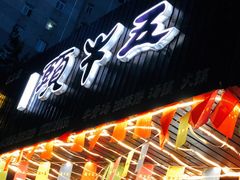 -五牛头