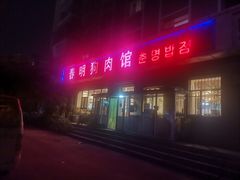 门面-春明狗肉馆(经开一区店)