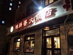 -湘肠香火锅店(团结湖店)