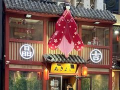 -晶吉·居酒屋·烧鸟·生鱼饭(中山区民主广场店)