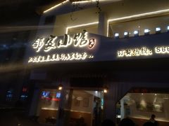 -邻家小馆(银都店)
