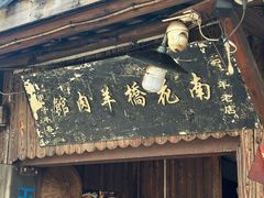 -南花桥羊肉馆老字号(乌镇店)
