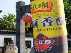 -镇江中国醋文化博物馆