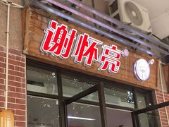 -谢怀亮芝麻茶
