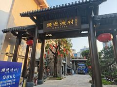 -顺德渔村·岭南一号