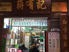 门面-清真蒋有记(老门东店)