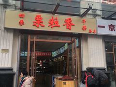 -栗粒香(贵阳路总店)