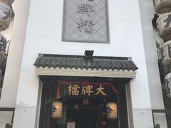 门面-朱记小郑酥烧饼(建康路店)