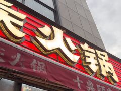 -赵美丽·重庆社区火锅·直营店(火车东站·中豪国际店)
