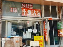 -小溅沾串