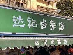 门面-达记卤菜店(红庙店)