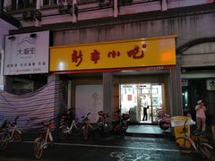 门面-新丰小吃(中山中路分店)