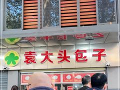 -袁大头包子(光华路店)