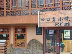 -口口香小吃店