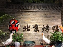 -北平食府(马鞍山路店)
