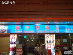 门面-舒蔡记生煎菜饭(云南中路店)