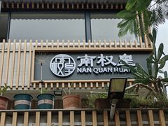 -南权皇烧鸡场