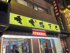 -嘎嘎鸭下巴·爆辣干锅(明教寺店)