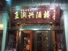 门面-皇饭儿·王润兴酒楼(河坊街店)
