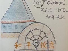 -上海和平饭店 Fairmont Peace Hotel